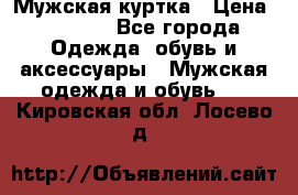 Мужская куртка › Цена ­ 3 200 - Все города Одежда, обувь и аксессуары » Мужская одежда и обувь   . Кировская обл.,Лосево д.